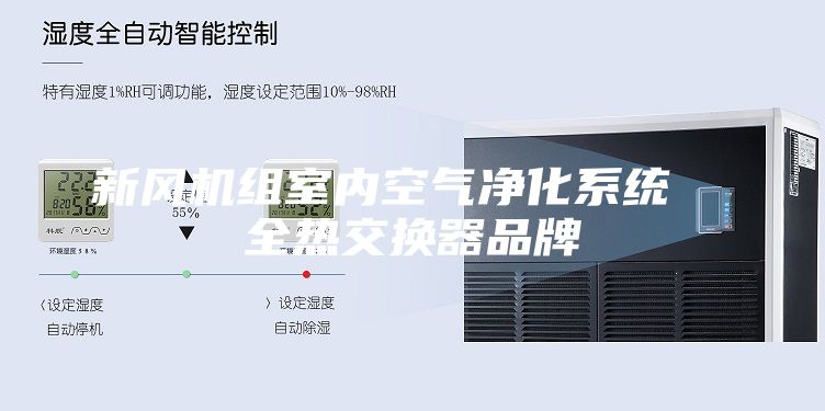 新風機組室內(nèi)空氣凈化系統(tǒng)  全熱交換器品牌