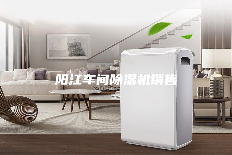 陽江車間除濕機銷售