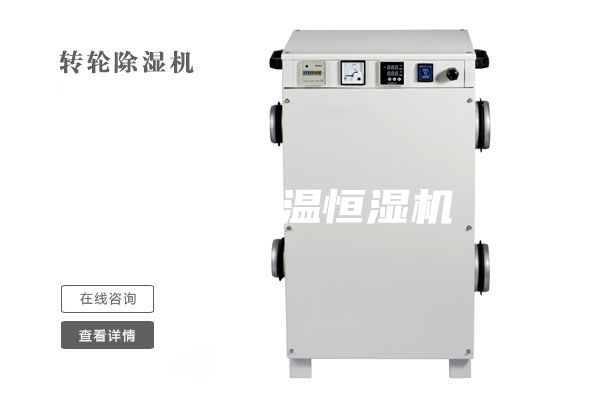 湛江恒溫恒濕機
