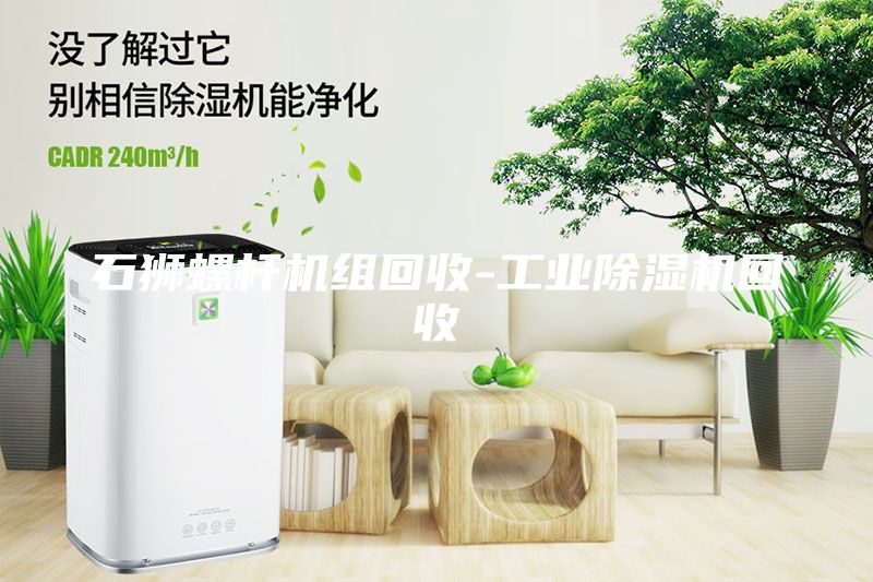 石獅螺桿機(jī)組回收-工業(yè)除濕機(jī)回收