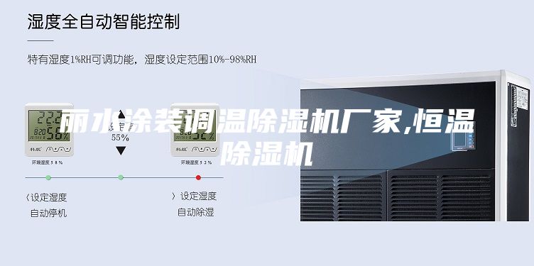 麗水涂裝調溫除濕機廠家,恒溫除濕機