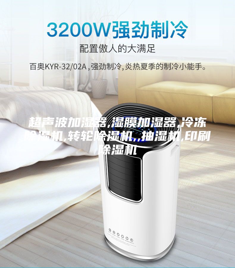 超聲波加濕器,濕膜加濕器,冷凍除濕機(jī),轉(zhuǎn)輪除濕機(jī),,抽濕機(jī),印刷除濕機(jī)