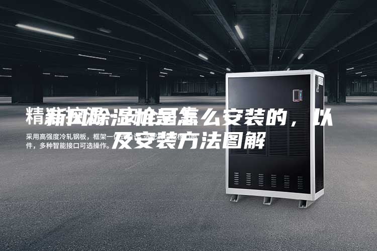 新風(fēng)除濕機(jī)是怎么安裝的，以及安裝方法圖解