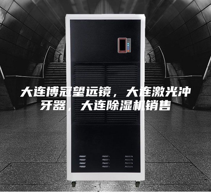大連博冠望遠鏡，大連激光沖牙器，大連除濕機銷售