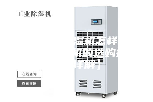恒溫恒濕除濕機(jī)怎樣 恒溫恒濕除濕機(jī)的選購技巧【詳解】