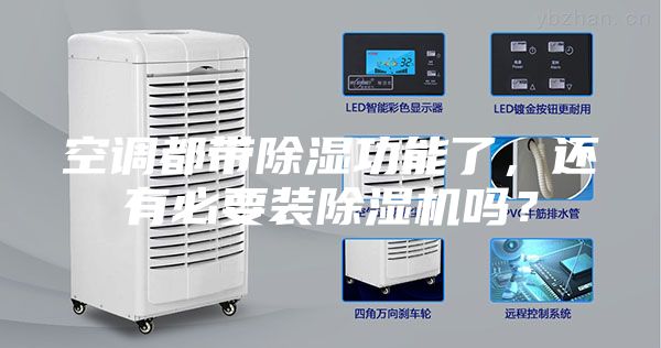 空調(diào)都帶除濕功能了，還有必要裝除濕機(jī)嗎？