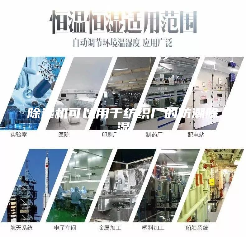 除濕機可以用于紡織廠的防潮除濕