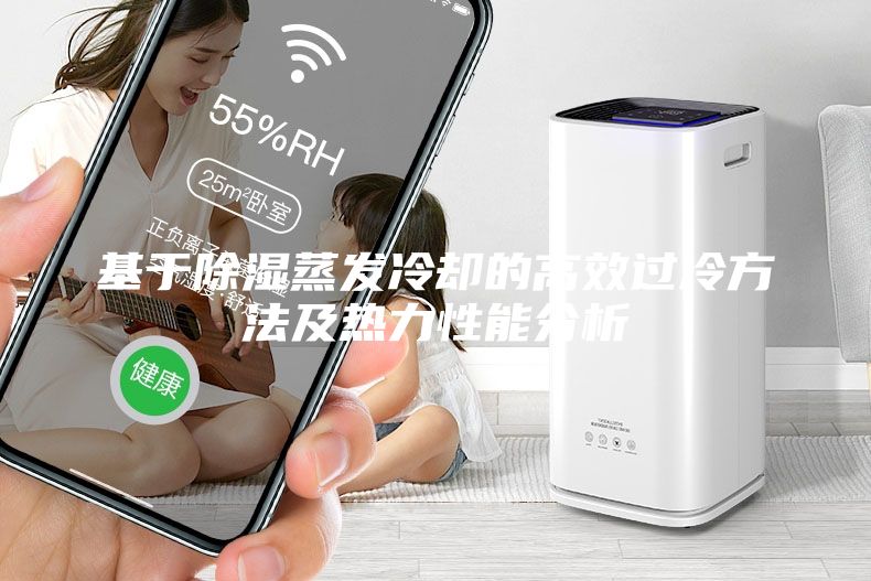 基于除濕蒸發冷卻的高效過冷方法及熱力性能分析