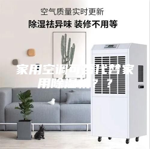 家用空調可否代替家用除濕機？？