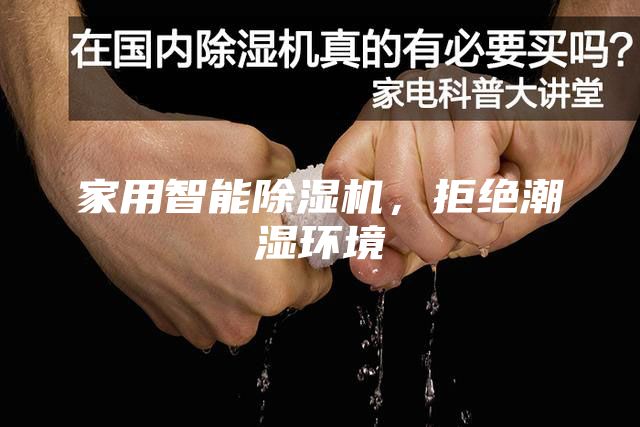 家用智能除濕機，拒絕潮濕環境