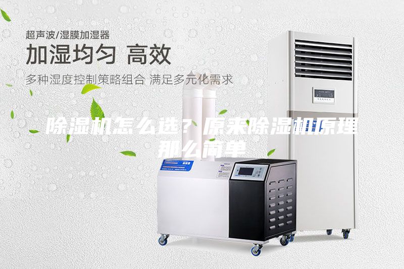 除濕機怎么選？原來除濕機原理那么簡單