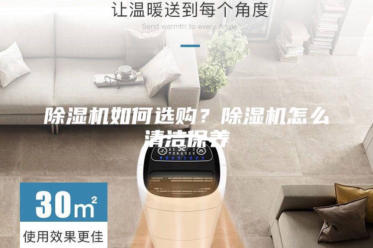 除濕機如何選購？除濕機怎么清潔保養