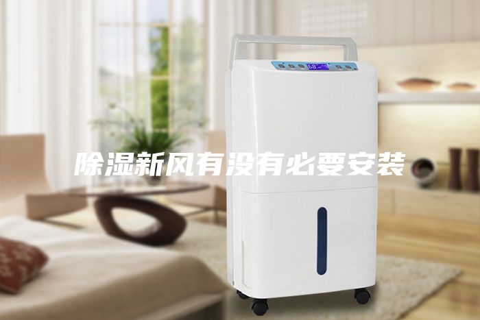 除濕新風有沒有必要安裝