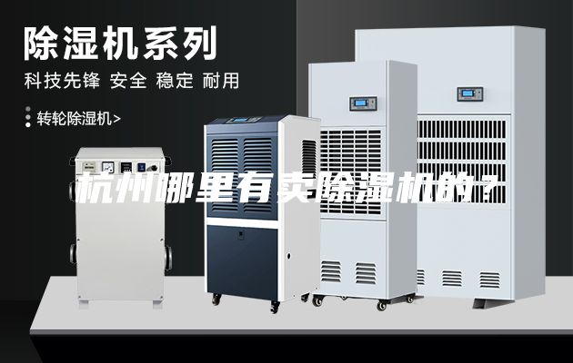 杭州哪里有賣除濕機的？