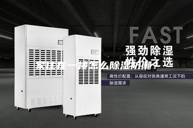 家住在一樓怎么除濕防潮？