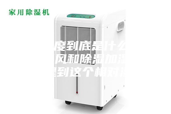 相對(duì)濕度到底是什么，為什么新風(fēng)和除濕加濕設(shè)備都會(huì)提到這個(gè)相對(duì)濕度？