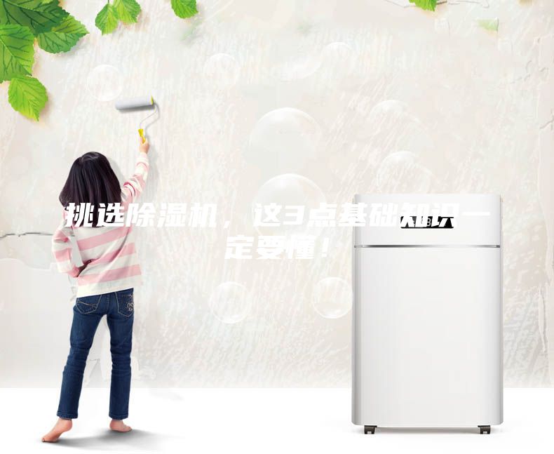 挑選除濕機，這3點基礎知識一定要懂！