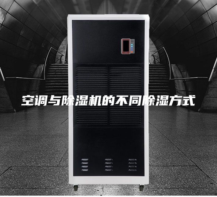 空調(diào)與除濕機的不同除濕方式