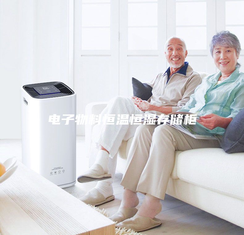 電子物料恒溫恒濕存儲柜