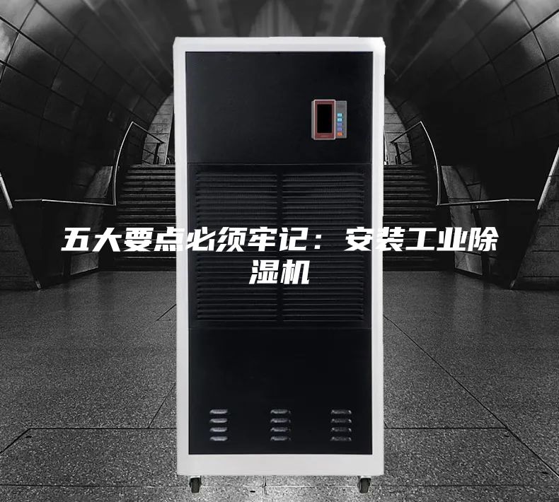 五大要點必須牢記:安裝工業(yè)除濕機