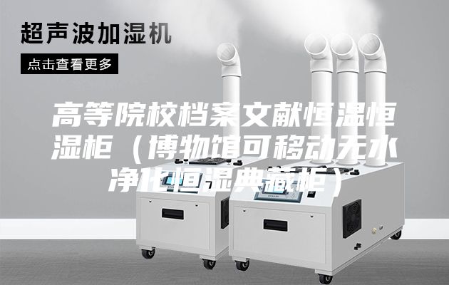 高等院校檔案文獻恒溫恒濕柜（博物館可移動無水凈化恒濕典藏柜）