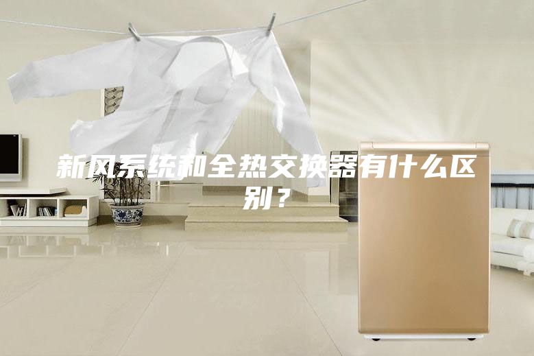 新風系統和全熱交換器有什么區別？