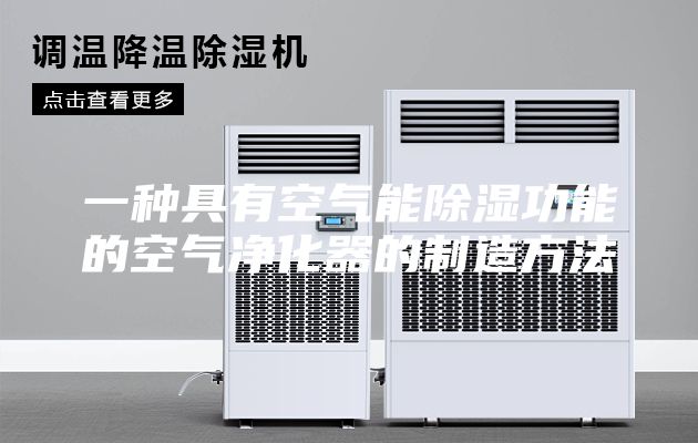 一種具有空氣能除濕功能的空氣凈化器的制造方法