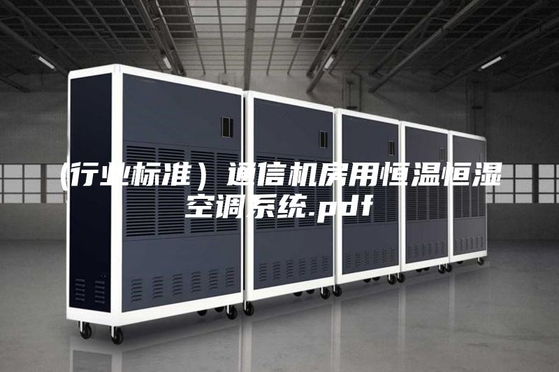 (行業(yè)標(biāo)準(zhǔn)）通信機房用恒溫恒濕空調(diào)系統(tǒng).pdf