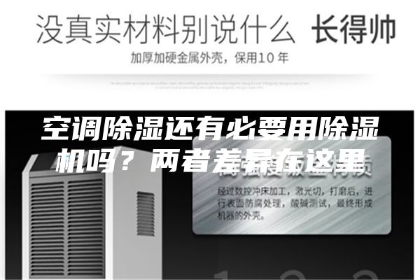 空調除濕還有必要用除濕機嗎？兩者差異在這里