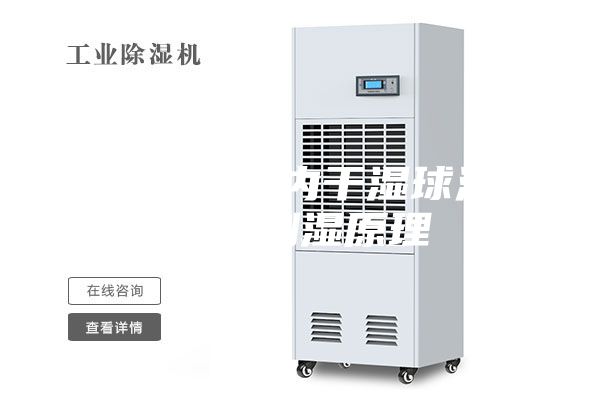 恒溫恒濕機(jī)內(nèi)干濕球溫度表的測(cè)濕原理