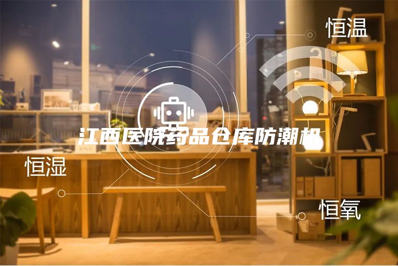 江西醫院藥品倉庫防潮機