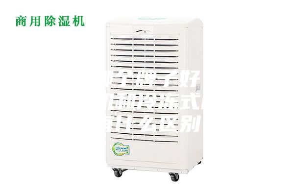 除濕機(jī)哪個(gè)牌子好？電子式除濕機(jī)和冷凍式除濕機(jī)有什么區(qū)別