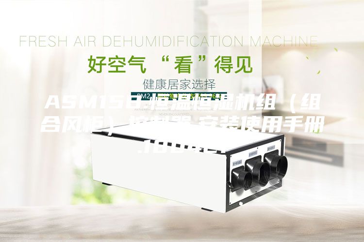 ASM15B.恒溫恒濕機組(組合風柜)控制器.安裝使用手冊.180421