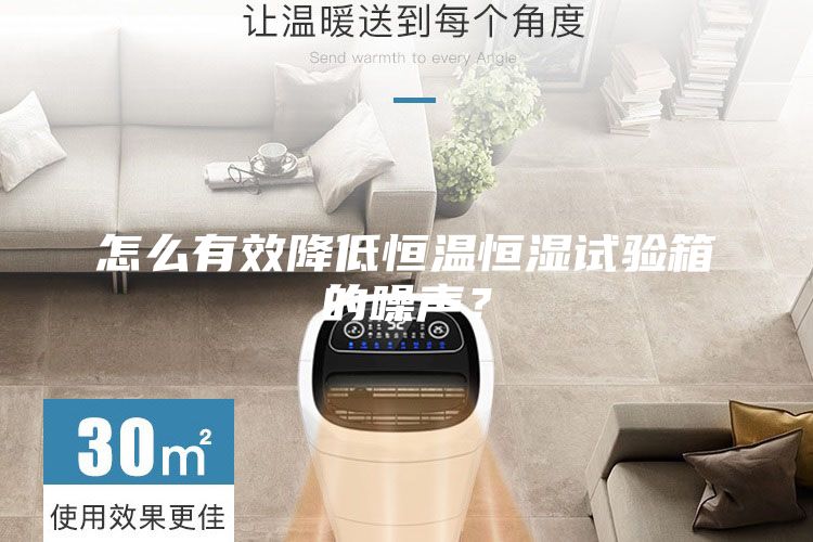 怎么有效降低恒溫恒濕試驗(yàn)箱的噪聲？