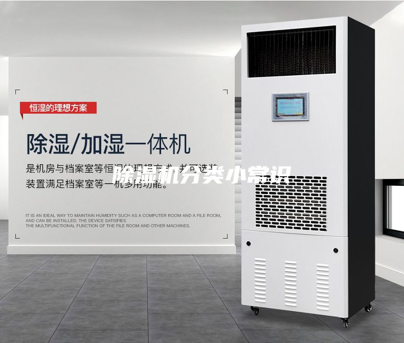 除濕機(jī)分類小常識
