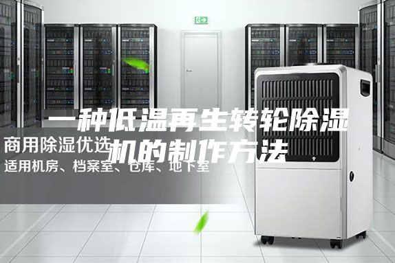 一種低溫再生轉(zhuǎn)輪除濕機的制作方法