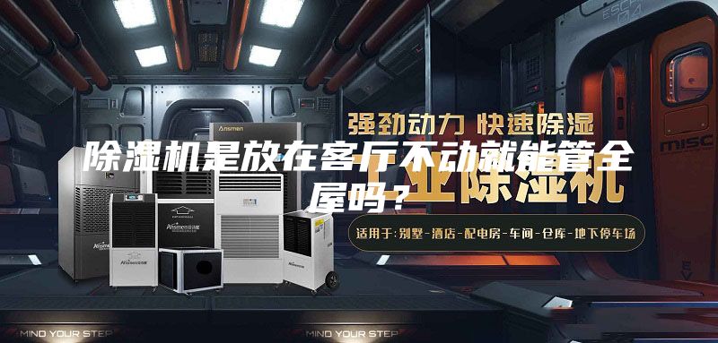 除濕機(jī)是放在客廳不動就能管全屋嗎？