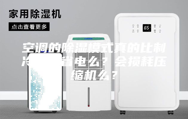 空調(diào)的除濕模式真的比制冷模式省電么？會損耗壓縮機么？