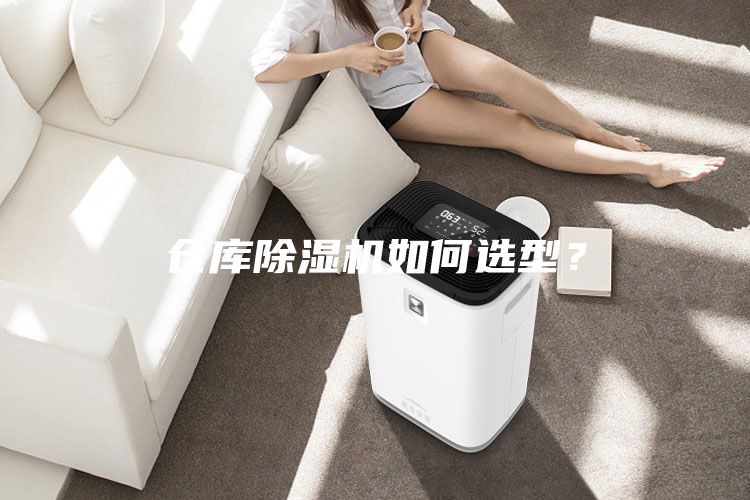 倉庫除濕機如何選型？