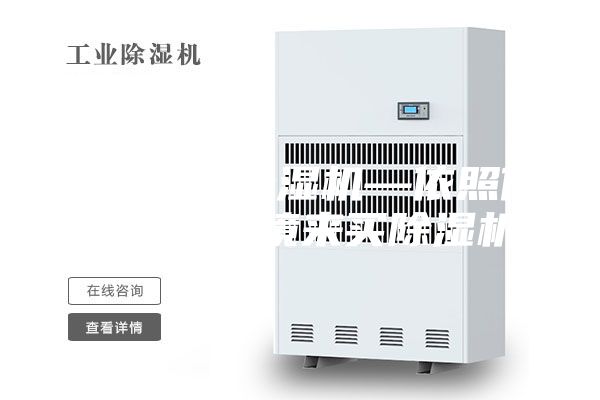 如何購買除濕機—依照你生活的環(huán)境來買除濕機