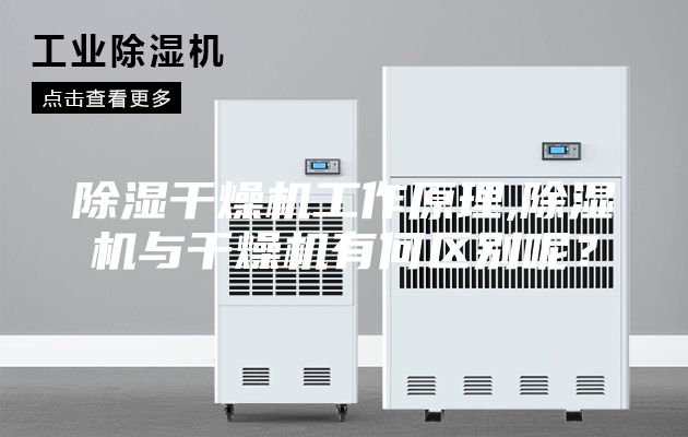 除濕干燥機工作原理,除濕機與干燥機有何區(qū)別呢？