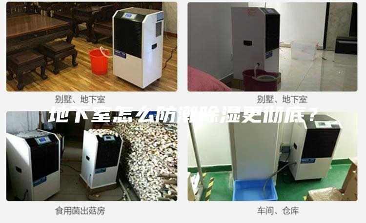 地下室怎么防潮除濕更徹底？