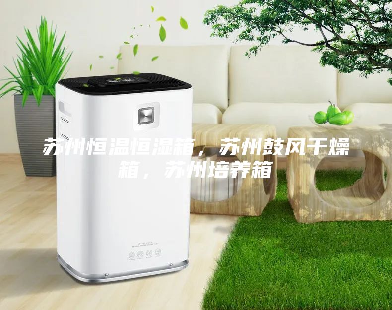 蘇州恒溫恒濕箱，蘇州鼓風干燥箱，蘇州培養箱