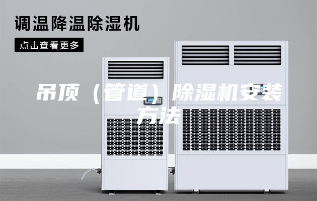 吊頂(管道)除濕機安裝方法