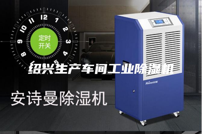 紹興生產(chǎn)車(chē)間工業(yè)除濕機(jī)