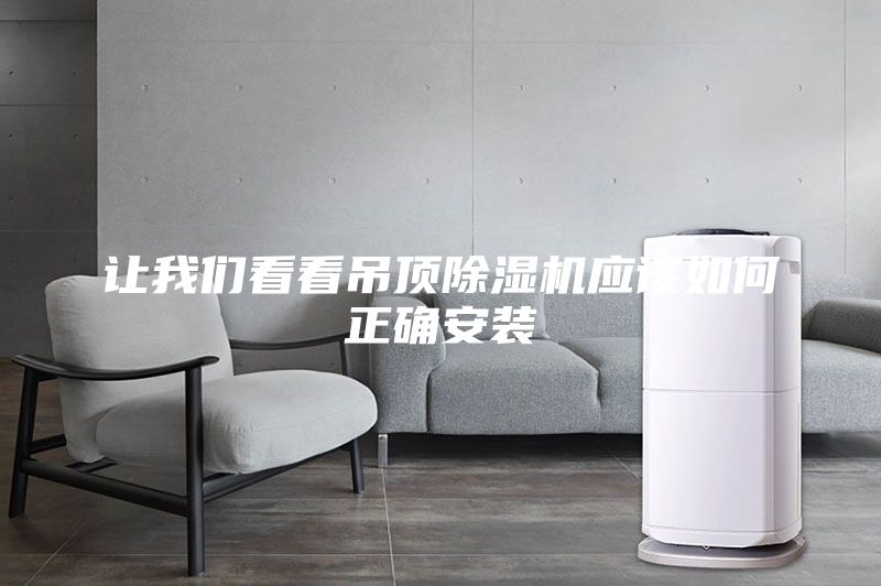 讓我們看看吊頂除濕機應該如何正確安裝