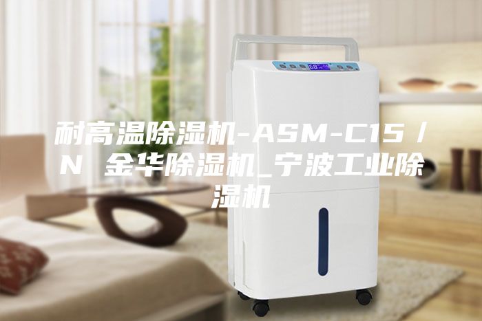 耐高溫除濕機-ASM-C15／N 金華除濕機_寧波工業除濕機