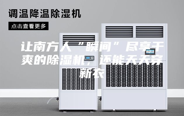 讓南方人“瞬間”盡享干爽的除濕機(jī)，還能天天穿新衣