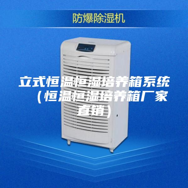 立式恒溫恒濕培養(yǎng)箱系統(tǒng) （恒溫恒濕培養(yǎng)箱廠家直銷）