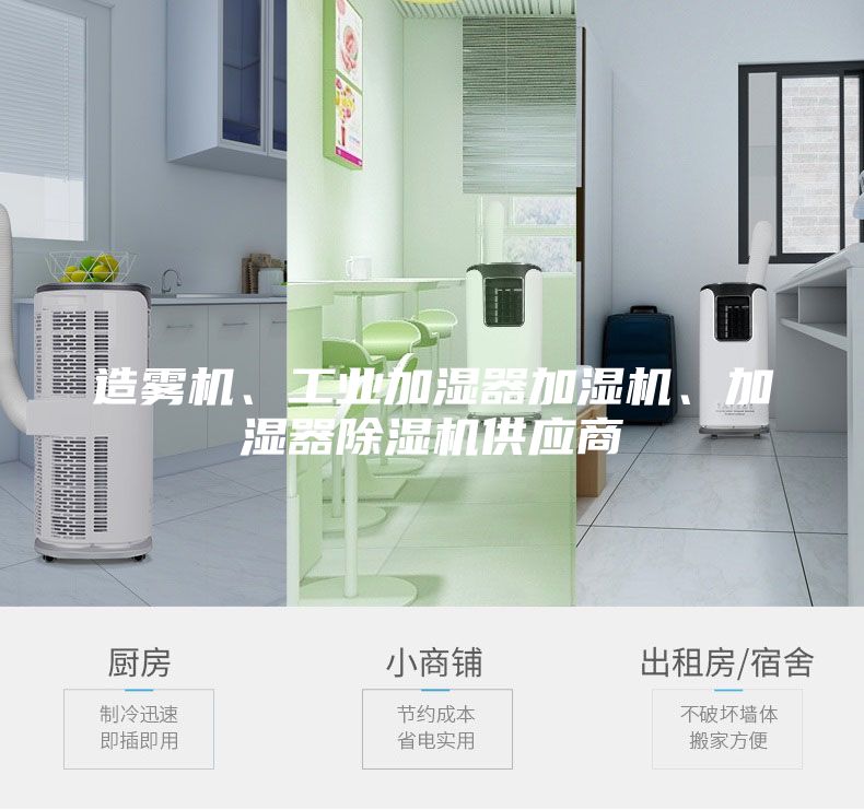 造霧機、工業加濕器加濕機、加濕器除濕機供應商